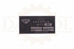 N° 62  Plaque type MTS 80, plaque d'immatriculation de la société Biélorussie. Tracteur en aluminium, fabriqué selon un modèle, finition aluminium anodisé.